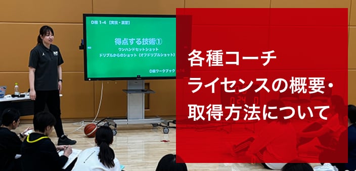 各種コーチライセンスの概要・取得方法について