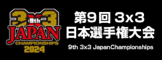 第9回3x3日本選手権大会