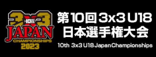 第10回3x3U18日本選手権大会