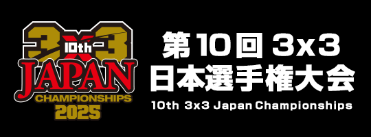 第10回3x3日本選手権大会