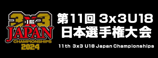 第11回3x3 U18日本選手権大会