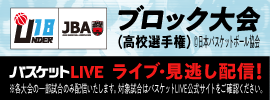 バスケットLIVE　高校選手権ブロック大会