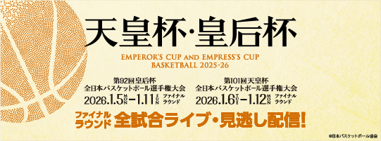 天皇杯皇后杯FRバスケットLIVE