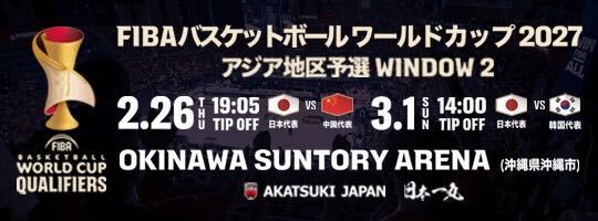 FIBAワールドカップアジア予選Window２