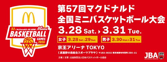 第57回マクドナルド全国ミニバスケットボール大会