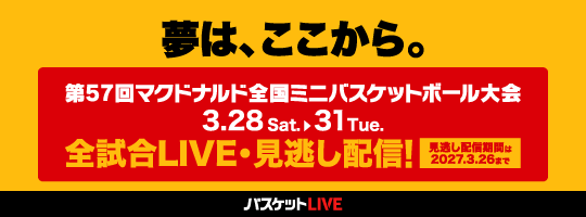 全国ミニ　バスケットライブ配信