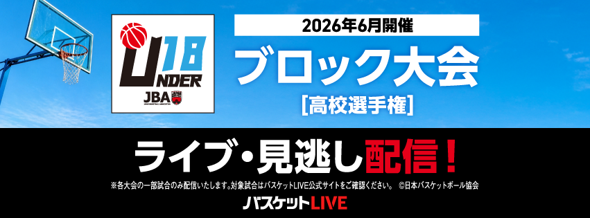 高校総体ブロック大会