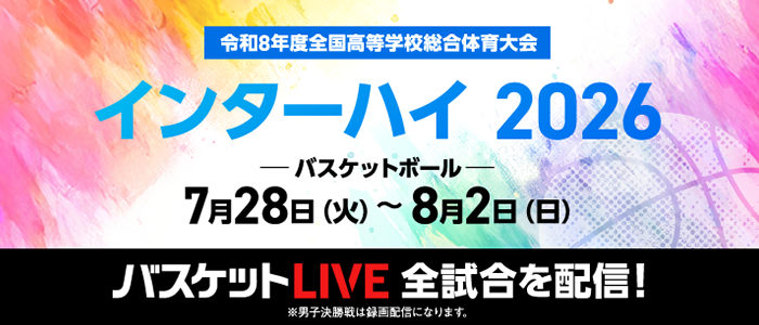 近畿高校総体バスケットLIVE配信